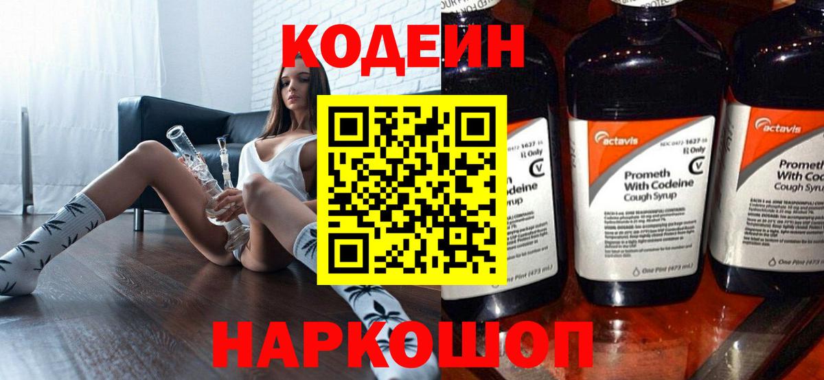 Кодеин напиток Lean (лин)  Кодеин Purple Drank  Вход с VPN  Канаш 