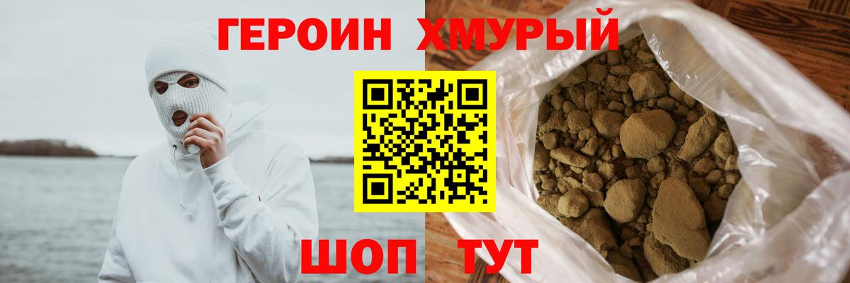 ГЕРОИН хмурый Канаш